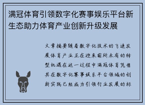 满冠体育引领数字化赛事娱乐平台新生态助力体育产业创新升级发展