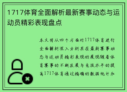 1717体育全面解析最新赛事动态与运动员精彩表现盘点