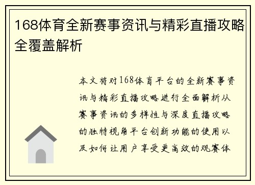 168体育全新赛事资讯与精彩直播攻略全覆盖解析 168体育全新赛事资讯与精彩直播攻略全覆盖解析