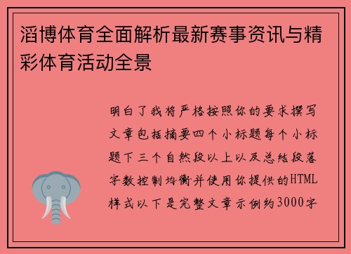 滔博体育全面解析最新赛事资讯与精彩体育活动全景 滔博体育全面解析最新赛事资讯与精彩体育活动全景