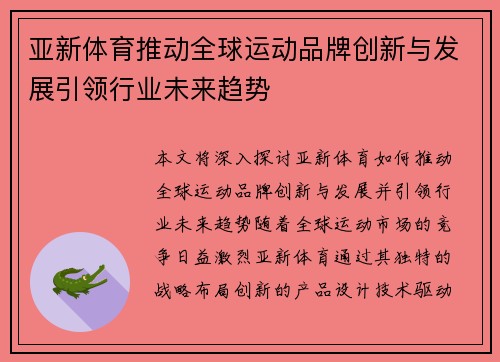 亚新体育推动全球运动品牌创新与发展引领行业未来趋势