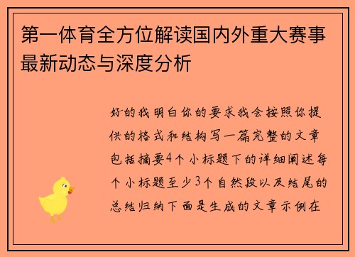 第一体育全方位解读国内外重大赛事最新动态与深度分析 第一体育全方位解读国内外重大赛事最新动态与深度分析