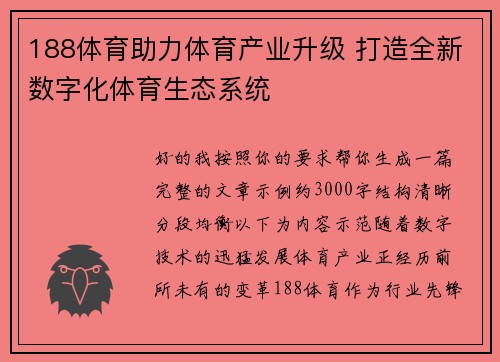188体育助力体育产业升级 打造全新数字化体育生态系统
