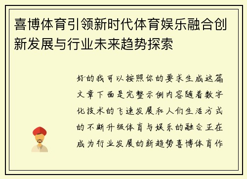 喜博体育引领新时代体育娱乐融合创新发展与行业未来趋势探索