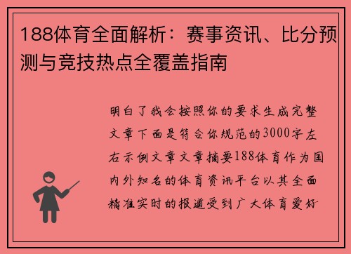188体育全面解析：赛事资讯、比分预测与竞技热点全覆盖指南