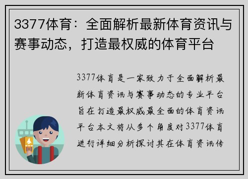 3377体育：全面解析最新体育资讯与赛事动态，打造最权威的体育平台