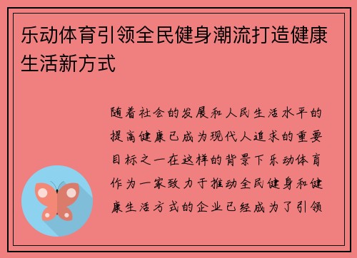 乐动体育引领全民健身潮流打造健康生活新方式