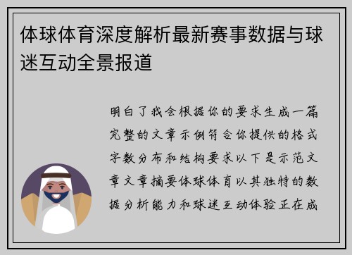 体球体育深度解析最新赛事数据与球迷互动全景报道