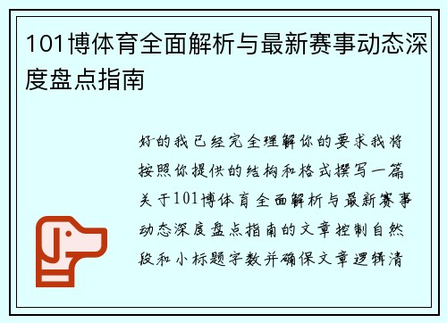 101博体育全面解析与最新赛事动态深度盘点指南