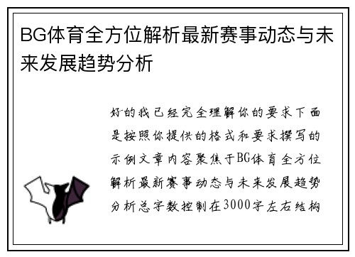 BG体育全方位解析最新赛事动态与未来发展趋势分析