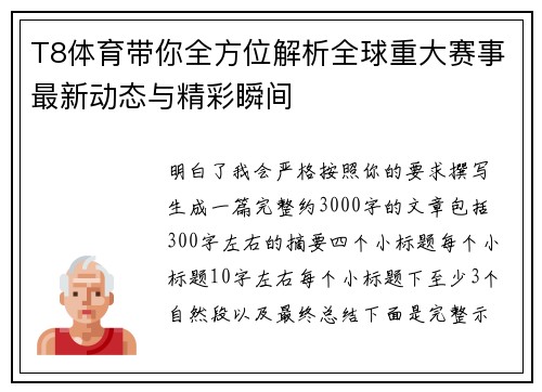T8体育带你全方位解析全球重大赛事最新动态与精彩瞬间