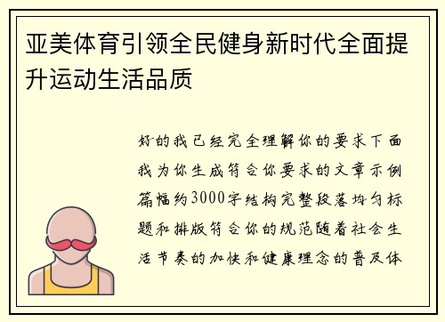 亚美体育引领全民健身新时代全面提升运动生活品质