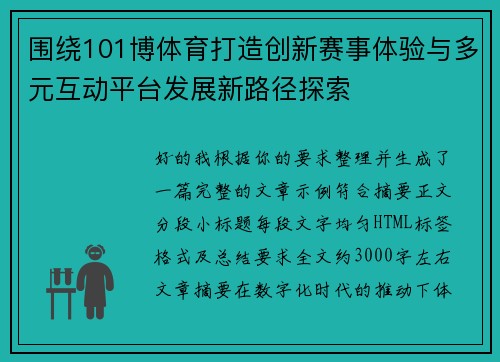 围绕101博体育打造创新赛事体验与多元互动平台发展新路径探索