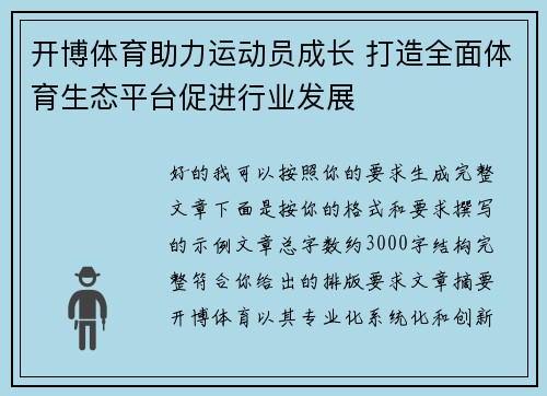 开博体育助力运动员成长 打造全面体育生态平台促进行业发展