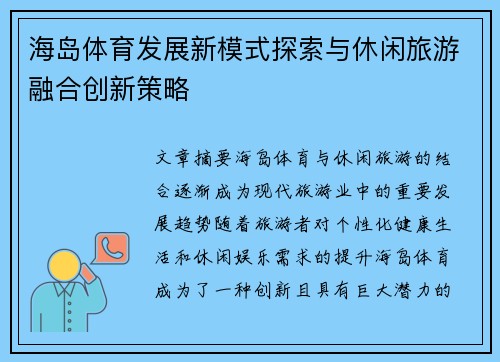 海岛体育发展新模式探索与休闲旅游融合创新策略 海岛体育发展新模式探索与休闲旅游融合创新策略