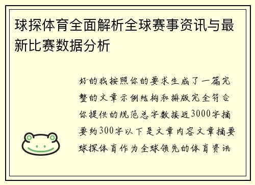 球探体育全面解析全球赛事资讯与最新比赛数据分析 球探体育全面解析全球赛事资讯与最新比赛数据分析