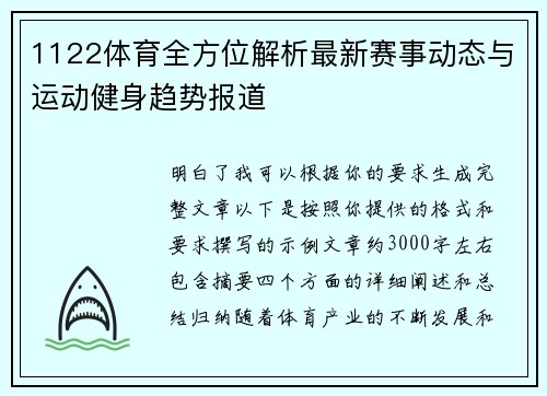 1122体育全方位解析最新赛事动态与运动健身趋势报道 1122体育全方位解析最新赛事动态与运动健身趋势报道