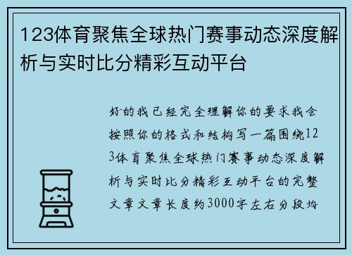 123体育聚焦全球热门赛事动态深度解析与实时比分精彩互动平台