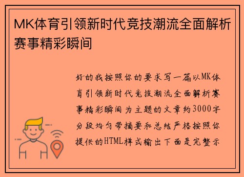MK体育引领新时代竞技潮流全面解析赛事精彩瞬间