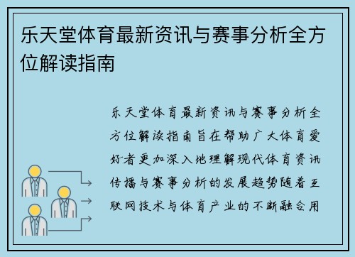 乐天堂体育最新资讯与赛事分析全方位解读指南