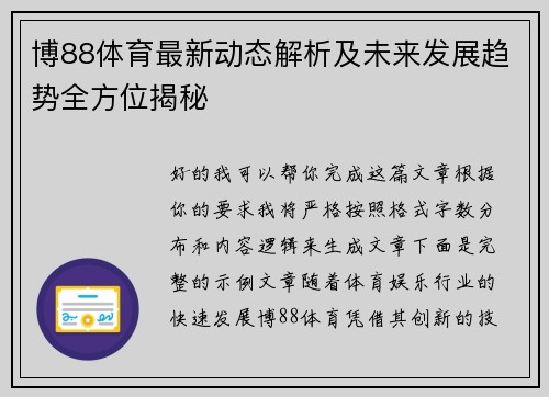 博88体育最新动态解析及未来发展趋势全方位揭秘