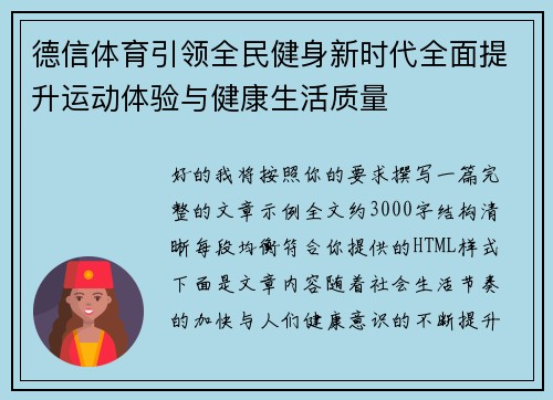 德信体育引领全民健身新时代全面提升运动体验与健康生活质量