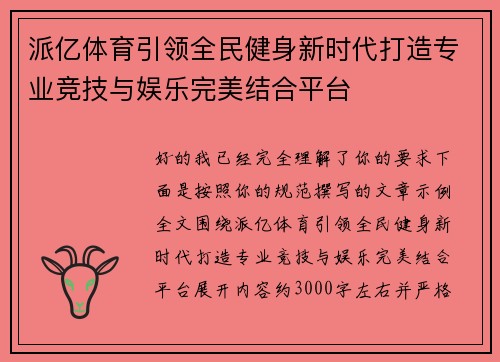 派亿体育引领全民健身新时代打造专业竞技与娱乐完美结合平台