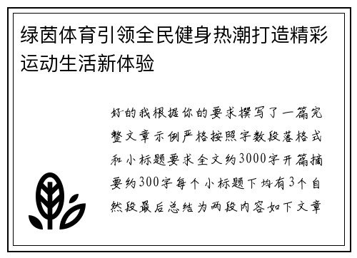 绿茵体育引领全民健身热潮打造精彩运动生活新体验 绿茵体育引领全民健身热潮打造精彩运动生活新体验