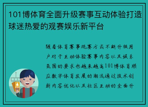 101博体育全面升级赛事互动体验打造球迷热爱的观赛娱乐新平台 101博体育全面升级赛事互动体验打造球迷热爱的观赛娱乐新平台