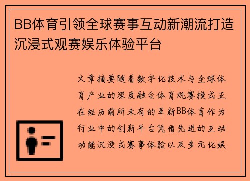 BB体育引领全球赛事互动新潮流打造沉浸式观赛娱乐体验平台