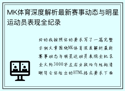 MK体育深度解析最新赛事动态与明星运动员表现全纪录