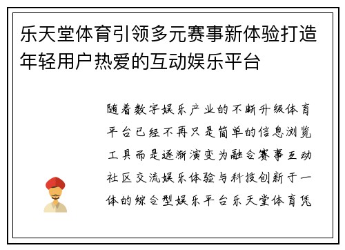 乐天堂体育引领多元赛事新体验打造年轻用户热爱的互动娱乐平台
