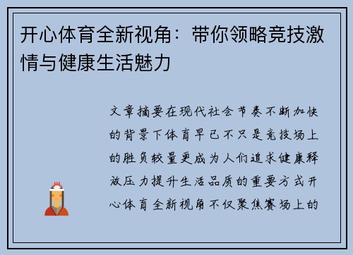 开心体育全新视角：带你领略竞技激情与健康生活魅力