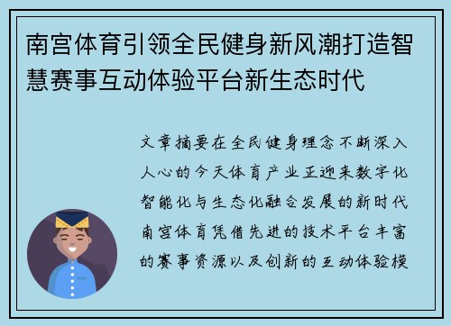 南宫体育引领全民健身新风潮打造智慧赛事互动体验平台新生态时代 南宫体育引领全民健身新风潮打造智慧赛事互动体验平台新生态时代