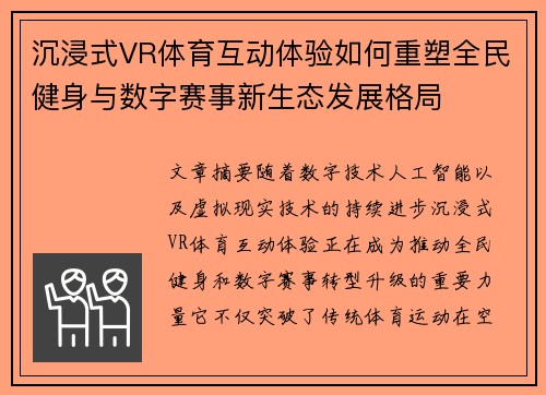 沉浸式VR体育互动体验如何重塑全民健身与数字赛事新生态发展格局 沉浸式VR体育互动体验如何重塑全民健身与数字赛事新生态发展格局