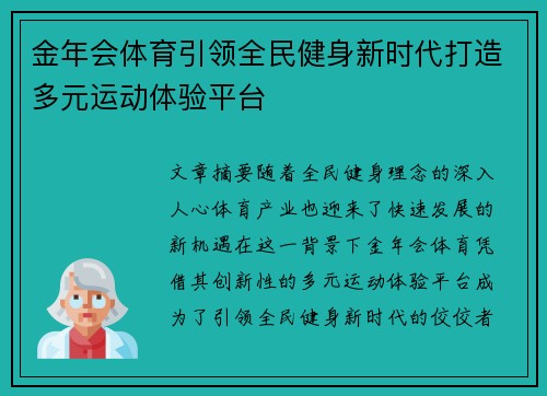 金年会体育引领全民健身新时代打造多元运动体验平台