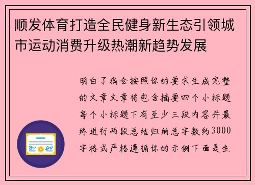 顺发体育打造全民健身新生态引领城市运动消费升级热潮新趋势发展 顺发体育打造全民健身新生态引领城市运动消费升级热潮新趋势发展