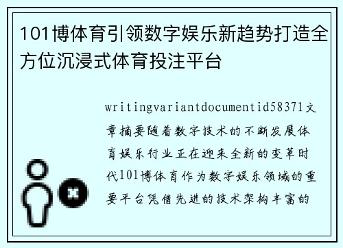 101博体育引领数字娱乐新趋势打造全方位沉浸式体育投注平台 101博体育引领数字娱乐新趋势打造全方位沉浸式体育投注平台