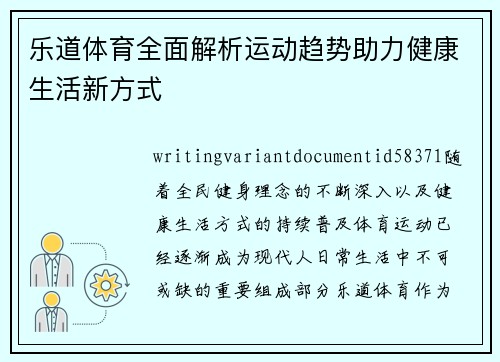 乐道体育全面解析运动趋势助力健康生活新方式