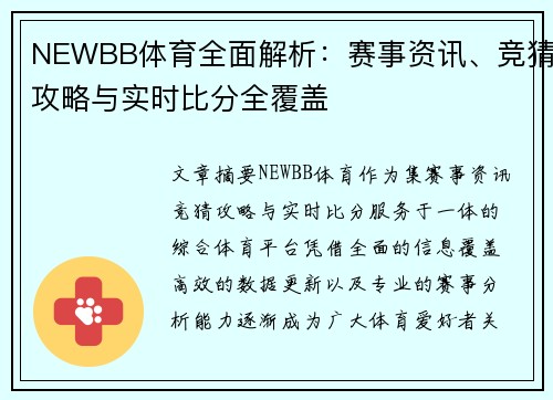 NEWBB体育全面解析：赛事资讯、竞猜攻略与实时比分全覆盖