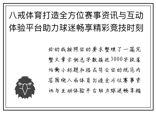 八戒体育打造全方位赛事资讯与互动体验平台助力球迷畅享精彩竞技时刻
