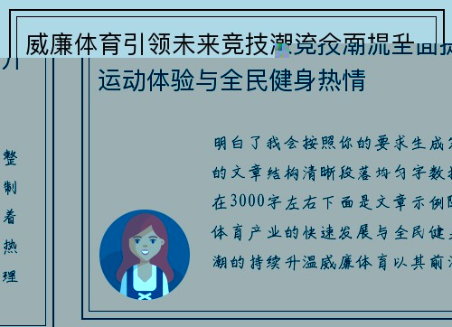 威廉体育引领未来竞技潮流全面提升运动体验与全民健身热情 威廉体育引领未来竞技潮流全面提升运动体验与全民健身热情