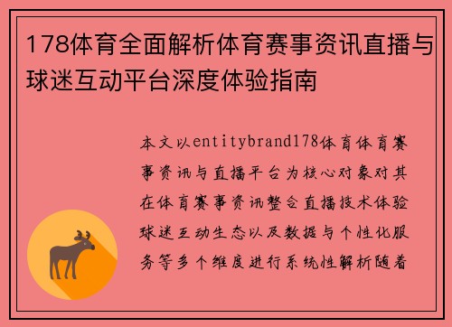 178体育全面解析体育赛事资讯直播与球迷互动平台深度体验指南 178体育全面解析体育赛事资讯直播与球迷互动平台深度体验指南