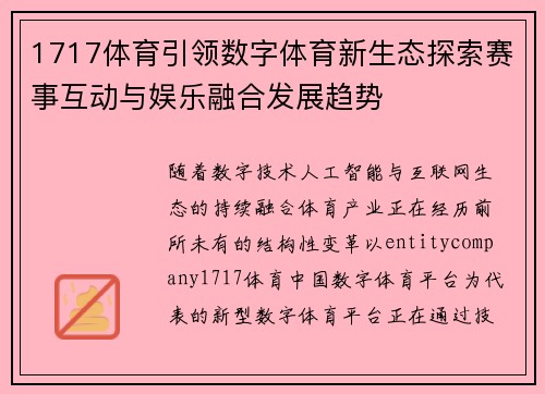1717体育引领数字体育新生态探索赛事互动与娱乐融合发展趋势