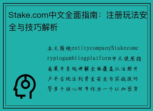 Stake.com中文全面指南：注册玩法安全与技巧解析