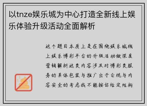 以tnze娱乐城为中心打造全新线上娱乐体验升级活动全面解析 以tnze娱乐城为中心打造全新线上娱乐体验升级活动全面解析