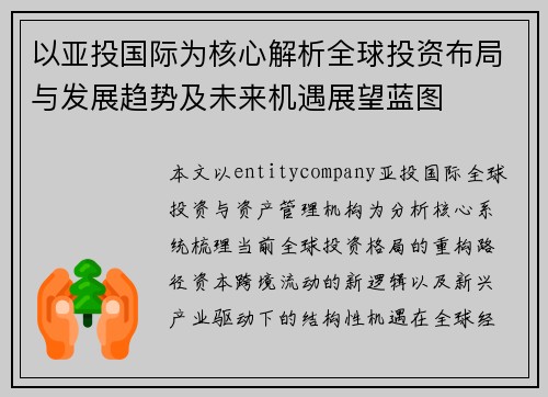 以亚投国际为核心解析全球投资布局与发展趋势及未来机遇展望蓝图