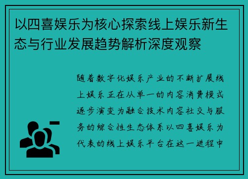 以四喜娱乐为核心探索线上娱乐新生态与行业发展趋势解析深度观察