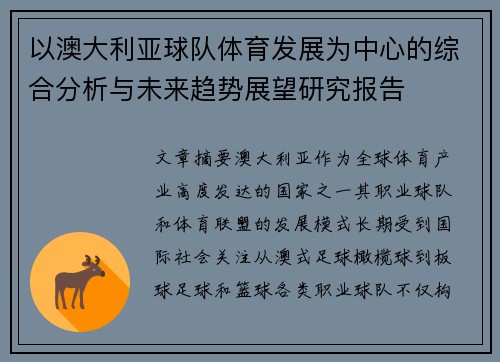 以澳大利亚球队体育发展为中心的综合分析与未来趋势展望研究报告