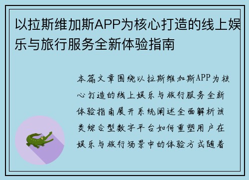 以拉斯维加斯APP为核心打造的线上娱乐与旅行服务全新体验指南